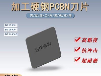 42CrMo调质材料数控加工数控刀片CBN刀具博特刀具图2