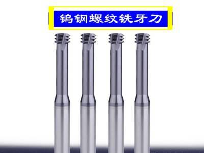 臻业机械_螺纹铣刀_铣牙刀_非标定制钨钢铣刀_660度钨钢螺纹铣刀厂家现货图5