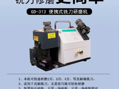 巩达GD-313合金铣刀磨刀机钨钢铣刀研磨机刃口修磨机图3