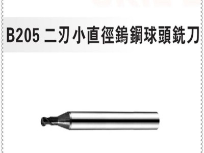 球头铣刀 二刃钨钢球头铣刀 台湾SKIF硬质合金球头立铣刀B205系列 小直径钨钢球头铣刀0.3-3图1