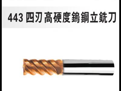 高硬度铣刀 四刃钨钢立铣刀 四刃高硬度硬质合金铣刀 钨钢铣刀1-20图1