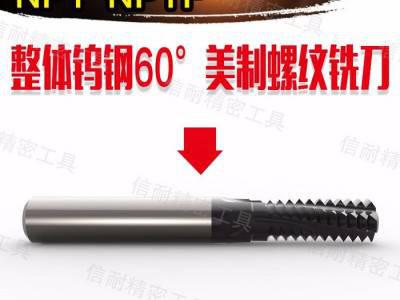 BSKT NPT/NPTF 钨钢螺纹铣刀 美制锥管螺纹铣刀 60°管螺纹图5