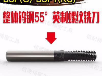 BSK BSP-BSPT 英制整体螺纹铣刀 英制螺纹铣刀55°管螺纹G RC 厂家现货图1