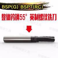 BSK BSP-BSPT 英制整体螺纹铣刀 英制螺纹铣刀55°管螺纹G RC 厂家现货