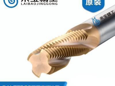 来宝精工钨钢铣刀厂家批发,加工中心螺纹铣刀编程图4