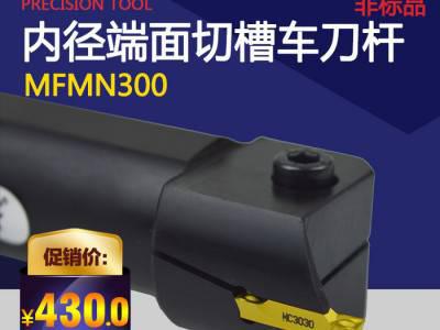 海纳定制非标内径端面切槽数控车刀杆MFMN300数控刀具非标图1