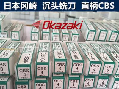 OKazaki沉统刀OK沉头刀MCO冈崎台阶铣刀CBS直柄镀图1