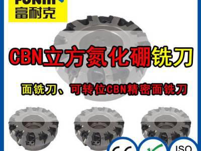富耐克FME01立方氮化硼面铣刀 支持订制 超硬可转位超精细图1