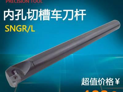 海纳内径切槽刀杆SNGR/L08H/10K/12M/16Q/图1