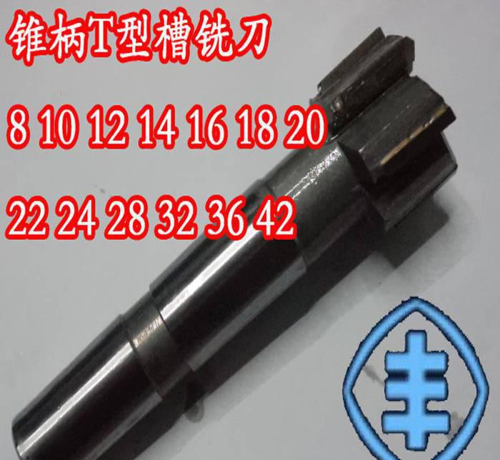 常熟丰牌锥柄T型槽铣刀8/10/12/14/16/18/20/22/24/28/32/36/42mm