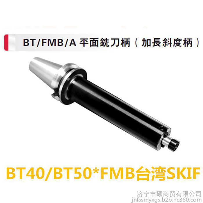 台湾SKIF平面铣刀柄BT/FMB/A平面铣刀柄 加长斜度柄BT40 BT50