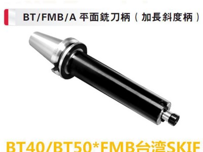 台湾SKIF平面铣刀柄BT/FMB/A平面铣刀柄 加长斜度柄BT40 BT50图1
