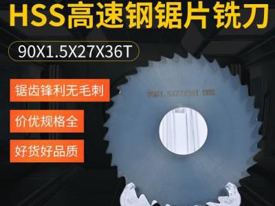 豹宇工厂生产全磨齿高速钢锯片氮化切口铣刀涂层HSS 90X1.5X27X36T切割片图1