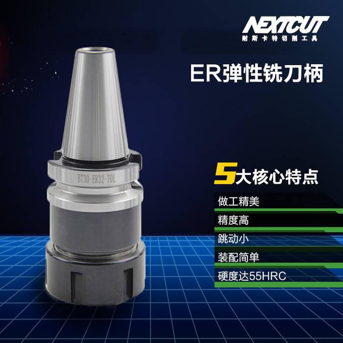 NEXTCUT弹性铣刀把 BT30/BT40/BT50刀柄-ER11/16/20/25/32铣刀柄_铣刀系列_产品_数控刀具网