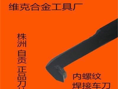 株钻/自贡高品质 内螺纹焊接车刀YT15 YT5 YG8 YW1车床用欢迎咨询图3