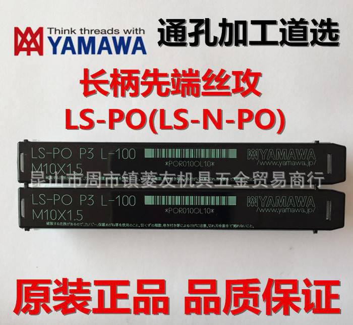 YAMAWA先端加长丝锥直槽丝攻LS-PO 丝锥公制粗牙丝攻