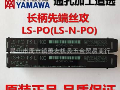 YAMAWA先端加长丝锥直槽丝攻LS-PO 丝锥公制粗牙丝攻图1
