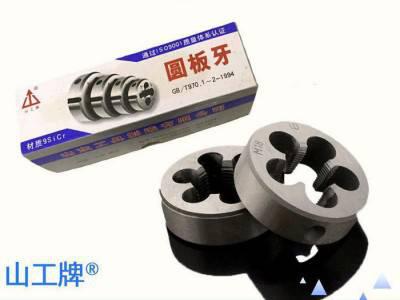 【】山工牌板牙6G精度合工钢公制标准圆板牙M6 M7图1