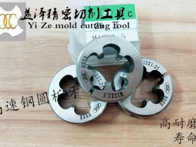 occM3圆板牙进口含钴高速钢可调式圆板牙益泽切削工具**图1