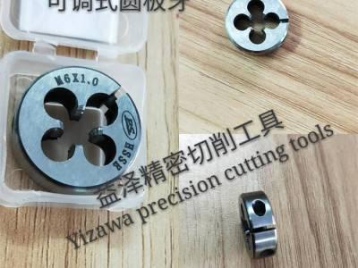 occM3圆板牙进口含钴高速钢可调式圆板牙益泽切削工具**图6