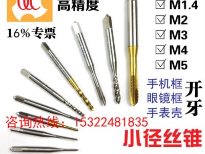 先端丝锥进口含钴高速钢小径切削丝攻机用丝锥手机眼镜手表专用丝锥益泽切削工具**图6