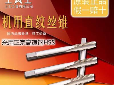 上工原装正浦货 HSS高速钢 机用直纹 直槽 攻牙 丝锥 丝图1