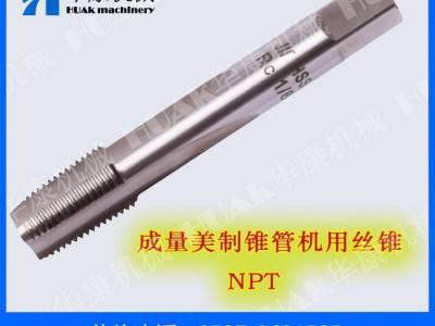 成量美制锥管机用丝锥(NPT)图1