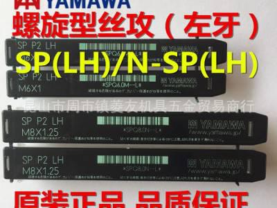 YAMAWA左旋丝攻丝锥螺旋左旋丝锥螺旋槽反牙丝锥SP(LH图2