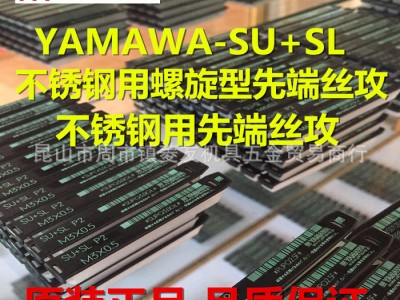 YAMAWA先端丝攻不锈钢先端丝攻SU+SL丝锥SU+PO通图2