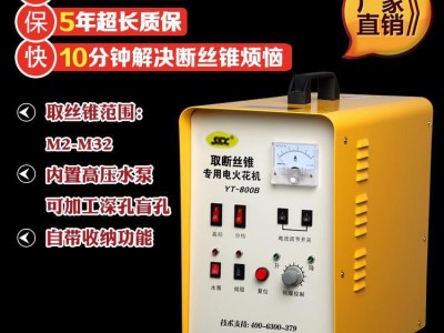 洛阳信成YT-800B 便携式电火花机 便携式取断丝锥机图1