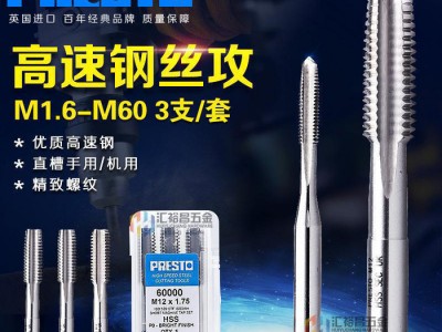 PRESTO英国百事通丝锥M1.6-M60高速钢直槽粗牙手用套装机用丝攻图2