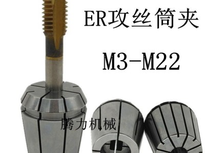 腾力ER32攻丝夹头 ER32丝攻筒夹 ER32攻丝夹头 ER丝锥夹头ER32弹簧夹头图1
