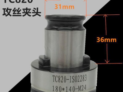 TC820攻丝夹头 攻丝机快换扭力夹头 防过载保护丝锥夹套 M5-M30 华晟机械图1