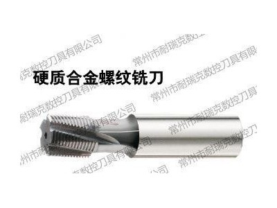 本公司专业生产合金螺纹铣刀、钨钢丝锥、合金丝锥，订做非标丝锥图1
