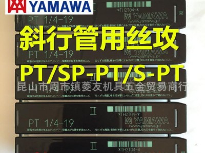 YAMAWA管牙丝锥管用丝攻PT1/4-19标准型斜型管用丝图2
