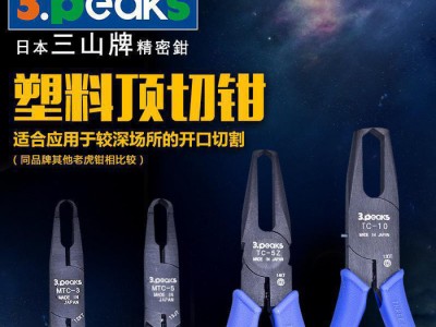 日本三山牌3.peaks进口塑料水口钳TC-5Z/10/3Z/7Z顶切钳 铰刀剪图1