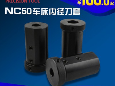 海纳NC50数控车床内径辅助刀套镗孔刀杆导套镗刀变径套减径套图1
