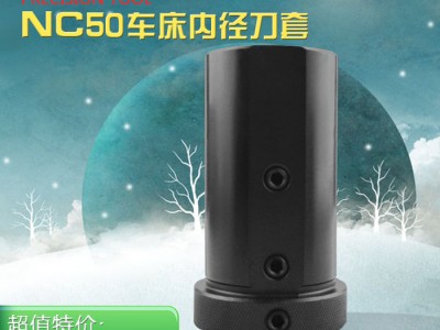 海纳NC50数控车床内径辅助刀套镗孔刀杆导套镗刀变径套减径套图2