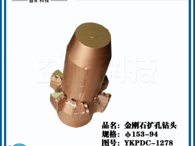 山东益矿钻采科技有限公司φ153 金刚石扩孔钻头图1