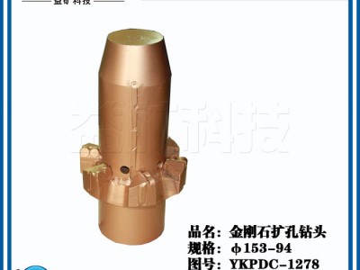山东益矿钻采科技有限公司φ153 金刚石扩孔钻头图3