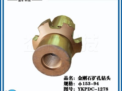山东益矿钻采科技有限公司φ153 金刚石扩孔钻头图2