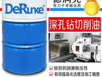 德润克DRK-810 深孔钻床切削油 深孔钻切削油 深孔钻床专用切削油 深孔钻切削液 深孔钻冷却液 深孔钻加工液图4
