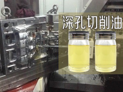 深孔钻床切削油 模具钻孔切削液冷却液图7
