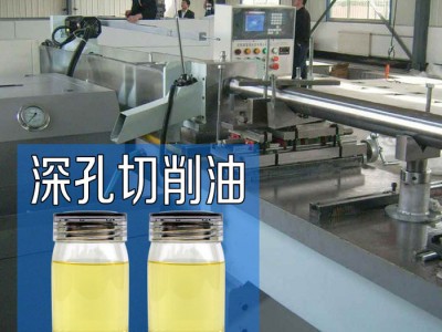 深孔钻床切削油 模具钻孔切削液冷却液图3