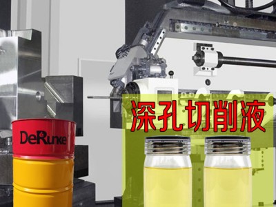 深孔钻床切削油 模具钻孔切削液冷却液图5