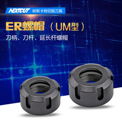 NEXTCUT数控刀具 ER刀柄螺帽 ER25/ER32/ER40-UM型螺帽 六角螺母图1