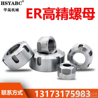 HSYABCER20A ER20螺帽 加工中心数控刀柄螺帽 高精螺母 ER螺帽 ER16 ER20A图1