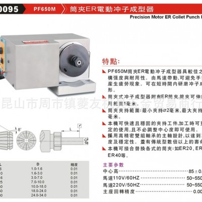 台湾精展筒夹ER电动冲子成型器GIN-PF650M-SER2图3