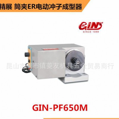 台湾精展筒夹ER电动冲子成型器GIN-PF650M-SER2图2