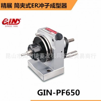 台湾精展筒夹式ER冲子成型器GIN-PF650精密ER冲子研图1